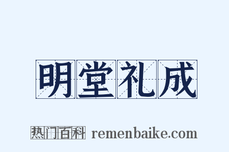 明堂礼成是什么意思的图片